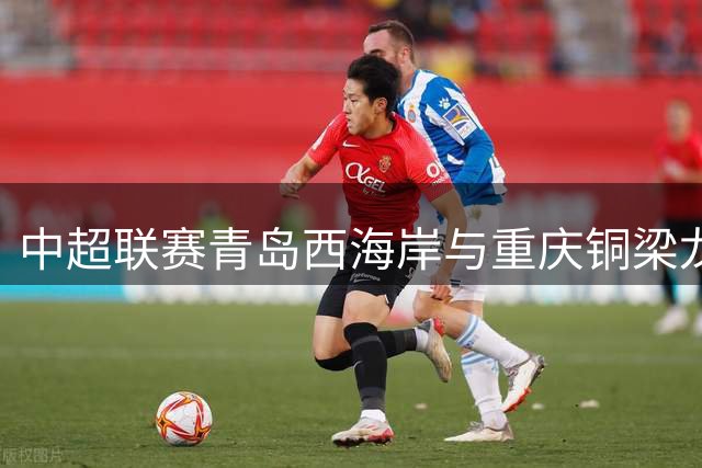 中超联赛青岛西海岸与重庆铜梁龙互交白卷