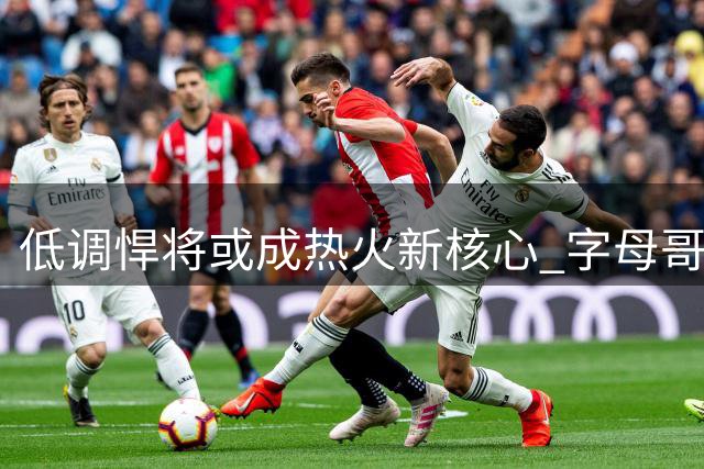 低调悍将或成热火新核心 字母哥身边突现完美绿叶