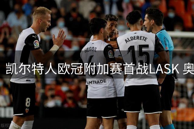 凯尔特人欧冠附加赛首战LASK 奥尼尔率队争正赛资格
