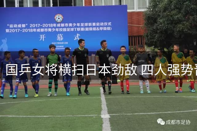 国乒女将横扫日本劲敌 四人强势晋级欧洲大满贯