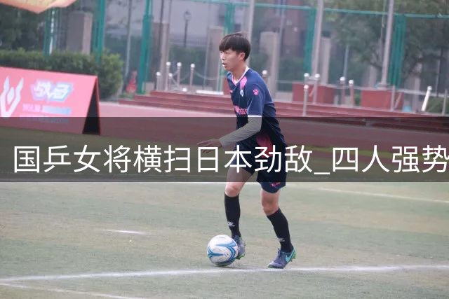 国乒女将横扫日本劲敌 四人强势晋级欧洲大满贯