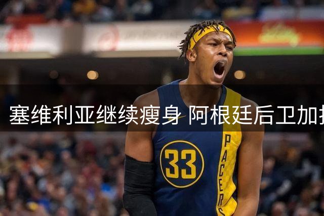 塞维利亚继续瘦身 阿根廷后卫加托尼接近离队