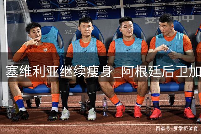 塞维利亚继续瘦身 阿根廷后卫加托尼接近离队
