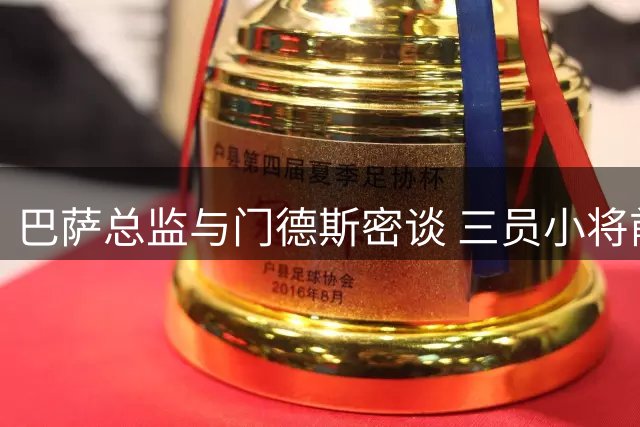 巴萨总监与门德斯密谈 三员小将前途成焦点