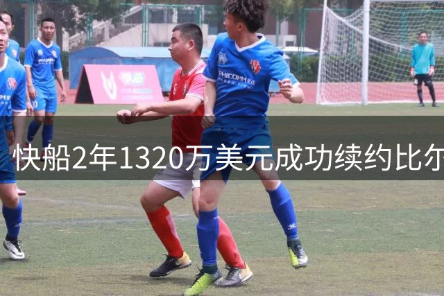 快船2年1320万美元成功续约比尔 前全明星留守洛城