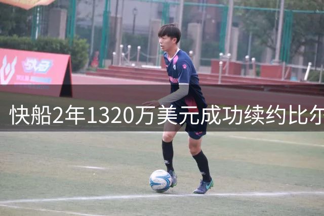 快船2年1320万美元成功续约比尔 前全明星留守洛城