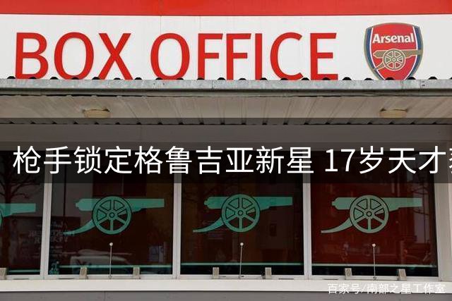 枪手锁定格鲁吉亚新星 17岁天才获誉"新克瓦拉茨赫利亚
