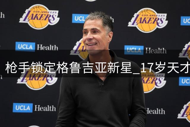 枪手锁定格鲁吉亚新星 17岁天才获誉"新克瓦拉茨赫利亚