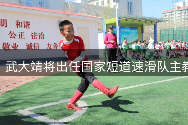 武大靖将出任国家短道速滑队主教练