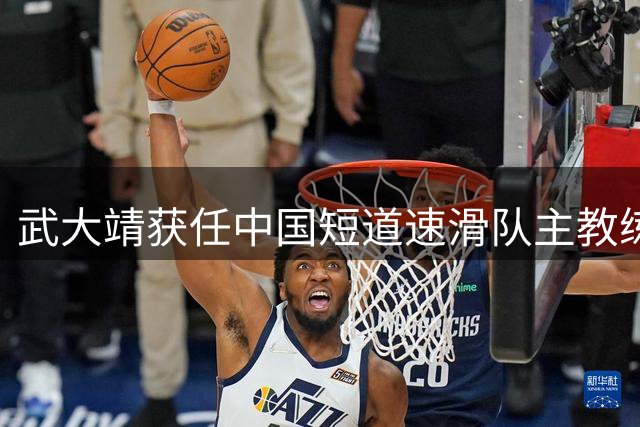 武大靖获任中国短道速滑队主教练职务