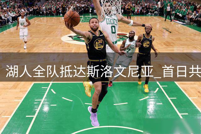 湖人全队抵达斯洛文尼亚 首日共进晚餐合影曝光