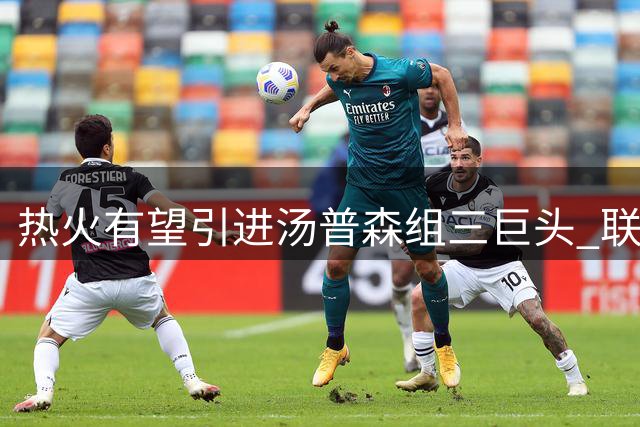 热火有望引进汤普森组三巨头 联手字母哥冲击总冠军