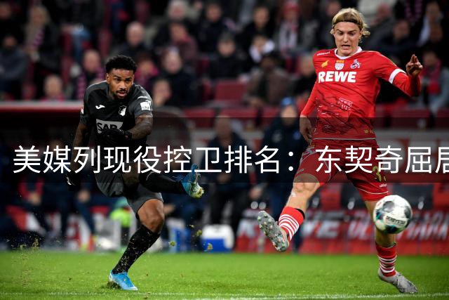 美媒列现役控卫排名：东契奇屈居第二，库里无缘前五哈登仅第九
