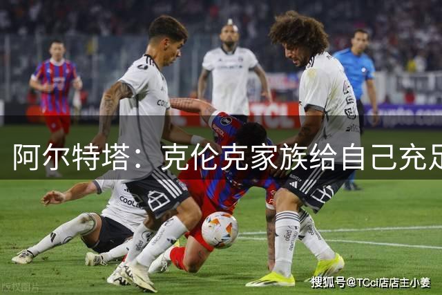阿尔特塔：克伦克家族给自己充足时间 签下赖斯传递了强烈信号