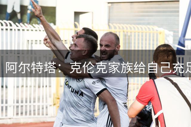 阿尔特塔：克伦克家族给自己充足时间 签下赖斯传递了强烈信号