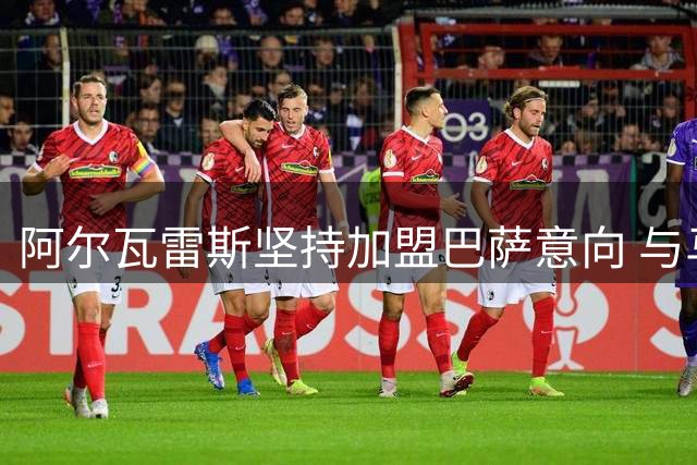 阿尔瓦雷斯坚持加盟巴萨意向 与马竞博弈保持冷静克制