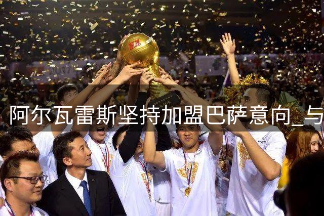 阿尔瓦雷斯坚持加盟巴萨意向 与马竞博弈保持冷静克制