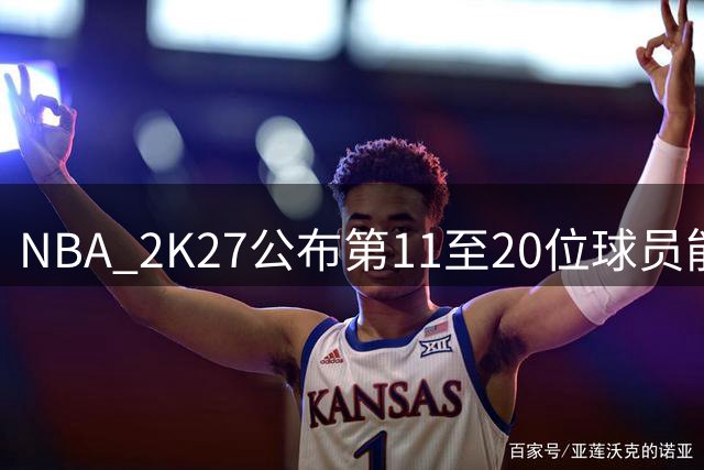 NBA 2K27公布第11至20位球员能力值榜单